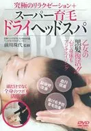 スーパー育毛ドライヘッドスパ