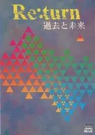 Re：turn 過去と未来