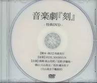音楽劇『刻』-特典DVD-
