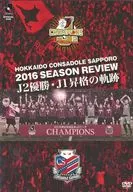 J.LEAGUE OFFICIAL DVD HOKKAIDO CONSADOLE SAPPORO 2016 SEASON REVIEW J2優勝・J1 昇格の軌跡