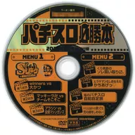 パチスロ必勝本 2026年3月号 特別付録DVD