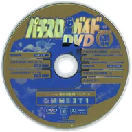 パチスロ必勝ガイド 2026年3月号 付録DVD