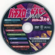 パチスロ必勝ガイドMAX 2026年3月号 付録DVD