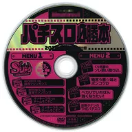 パチスロ必勝本 2026年4月号 特別付録DVD