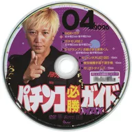 パチンコ必勝ガイドMAX 2026年4月号 付録DVD