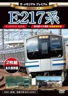 ザ・メモリアル プレミアムE217系