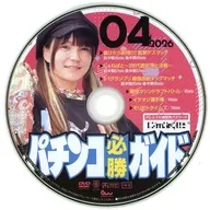 パチンコ必勝ガイド 2026年4月号 付録DVD