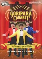ゴリパラ見聞録DVD 特別版 GORIPARA CABARET Super Best
