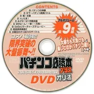 パチンコ必勝本プラス オリ法 DVD (2026年5月号 特別付録)