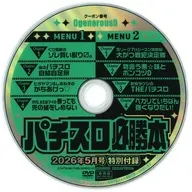 パチスロ必勝本 2026年5月号 特別付録DVD