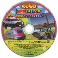 のりもの最強DVD ウキウキ★のりものキングダム! (最強のりものヒーローズ 2026年5-6月号 豪華ふろく)