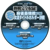 熱戦完全収録! 麻雀最強戦2025 女流タイトルホルダー決戦 (近代麻雀 2026年5月号 特別付録)