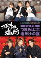 「つまみは塩だけ」 イベントDVD 「つまみは塩だけの宴in東京2025」