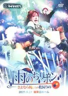 ICE RIBBON 雨のち、リボン ～さよなら俺たちの松屋うの～ 後楽園ホール 2021.6.27