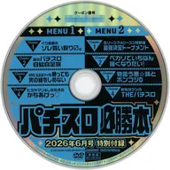 パチスロ必勝本 2026年6月号 特別付録DVD