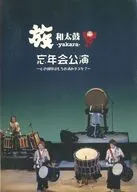 和太鼓 族 -yakara- 忘年会公演 ～心の掃除はもうお済みデスか?～