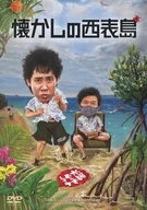 水曜どうでしょう 第36弾 懐かしの西表島