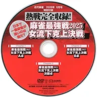 熱戦完全収録! 麻雀最強戦2025 女流下剋上決戦 (近代麻雀 2026年6月号 特別付録)