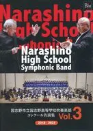 習志野市立習志野高等学校吹奏楽部 コンクール名演集3