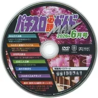 パチスロ必勝ガイドMAX 2026年6月号 付録DVD