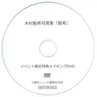 木村魁希写真集「魁希」イベント限定特典メイキングDVD