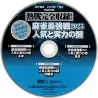熱戦完全収録! 麻雀最強戦2025 人気と実力の間 (近代麻雀 2026年7月号 特別付録)