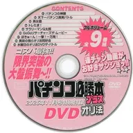 パチンコ必勝本プラス オリ法 DVD (2026年11月号 特別付録)