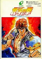 北斗の拳 [5インチFD版]