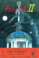 夢幻の心臓II[5インチFD版]