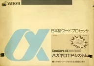 CanoWord α260/360用 ハガキDTPシステム