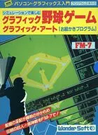 グラフィック野球ゲーム/グラフィックアート