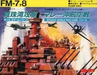 真珠湾攻撃＆マレー沖航空戦