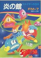 炎の館[テープ版]
