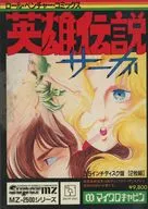 英雄伝説サーガ[MZ-2500/3.5インチ2DD版]