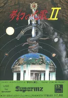 夢幻の心臓II[MZ-2500専用/3.5インチ版]