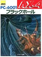 アミューズメントパッケージ AX-4 ブラックホール