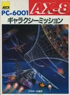 アミューズメントパッケージ AX-8 ギャラクシーミッション
