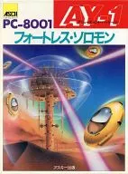 アミューズメントパッケージ AY-1 フォートレス・ソロモン
