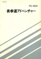 [説明書のみ]表参道アドベンチャー