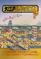 大江戸ルネッサンス[3.5インチ版]