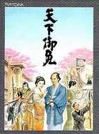 天下御免[3.5インチ版]