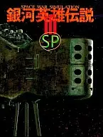 銀河英雄伝説3 SPkit