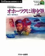 オホーツクに消ゆ98(ログインDISK＆BOOKシリーズ)