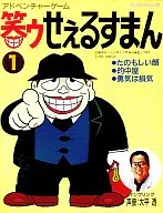 笑ゥせぇるすまん 1