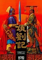 項劉記[3.5インチ版]