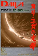 ディーヴァ STORY7 カリ・ユガの光輝[3.5インチFD版]
