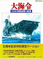 大海令 大日本帝国海軍の軌跡 5周年記念特別限定バージョン[3.5インチ版]