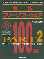 秀作フリーソフトウェア100選 PART2