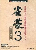 雀豪3 [3.5インチ版]