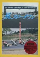 Wind, Slowdown - Suzuka 4-Hour Endurance Race, Full Simulation Game. [3.5 "2 hd version]